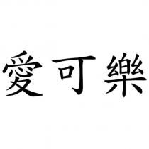 愛可樂