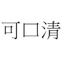 可口清