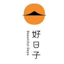 好日子 Beautiful Days 及圖