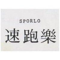 速跑樂 SPORLO 
