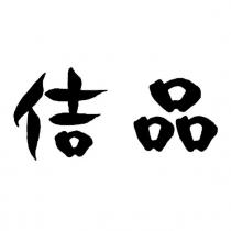 佶品