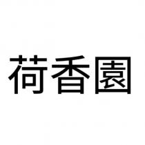 荷香園