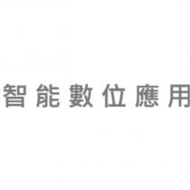 智能數位應用