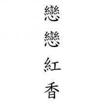 戀戀紅香