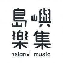 島嶼樂集及 island music