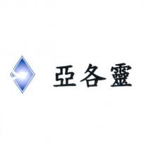 亞各靈及圖