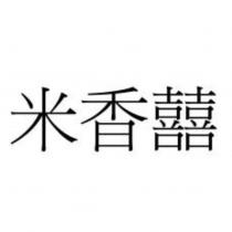 米香囍