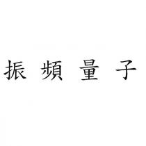 振頻量子