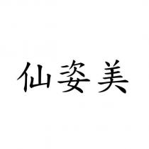 仙姿美