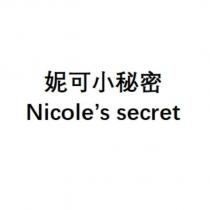 妮可小秘密 Nicole's secret