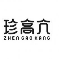 珍高亢 ZHEN GAO KANG