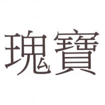 瑰寶