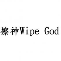 擦神 Wipe God