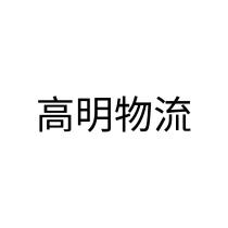 高明物流