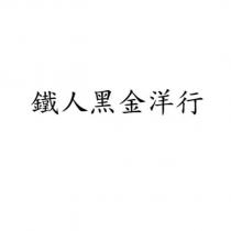 鐵人黑金洋行