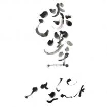 淡墨 pale ink 設計字