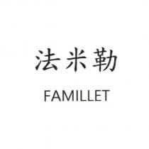 法米勒 FAMILLET