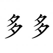 多多