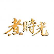 煮時光設計字