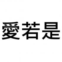 愛若是