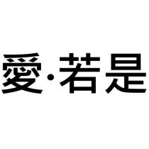愛‧若是