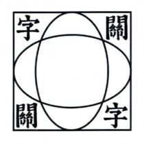 字關及設計圖