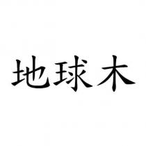 地球木