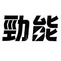 勁能設計字