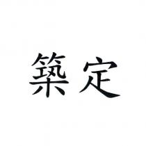 築定