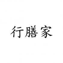 行膳家