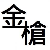 金槍