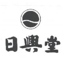 日興堂及圖