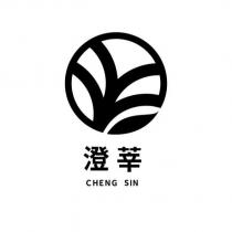 澄莘 CHENG SIN 及圖
