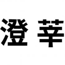 澄莘