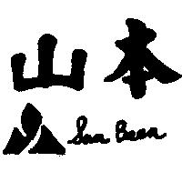 山本及圖 SAN BEEN