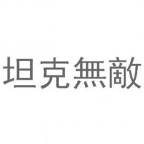 坦克無敵