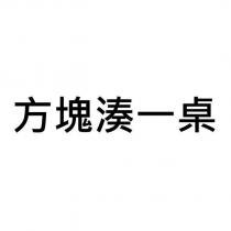 方塊湊一桌