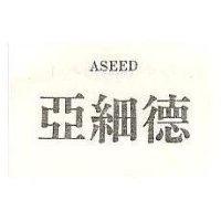 亞細德 ASEED 