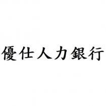 優仕人力銀行