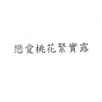 戀愛桃花緊實露