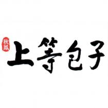秋鳳上等包子