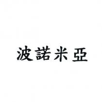 波諾米亞