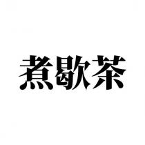 煮歇茶