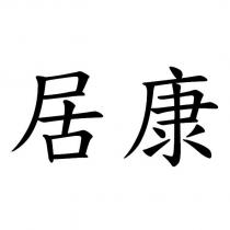居康