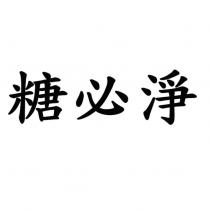 糖必淨