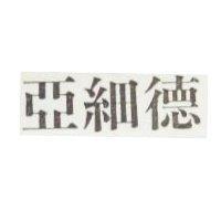 亞細德