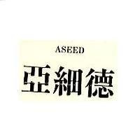 亞細德 ASEED