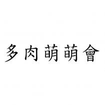 多肉萌萌會