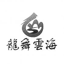 龍舞雲海及圖