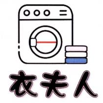衣夫人及圖